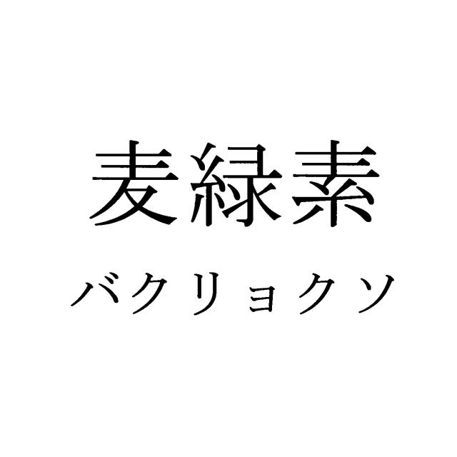 商標登録5658961