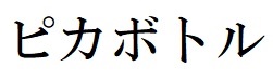 商標登録6498818