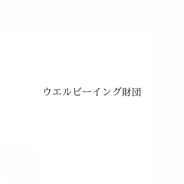 商標登録6466097