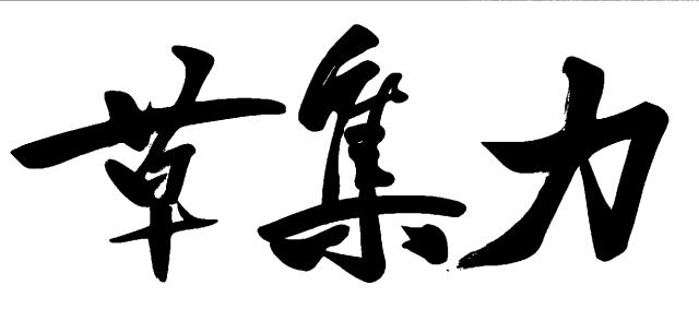 商標登録6339487