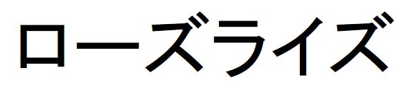 商標登録6625721