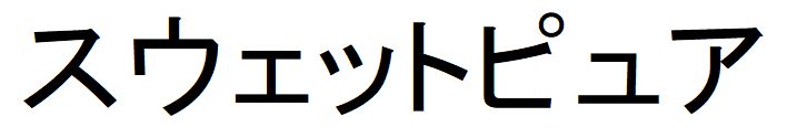 商標登録6625725