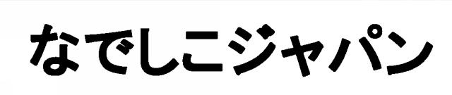 商標登録5478980