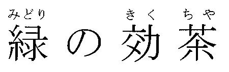 商標登録5456244