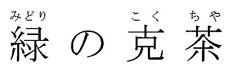 商標登録5456245