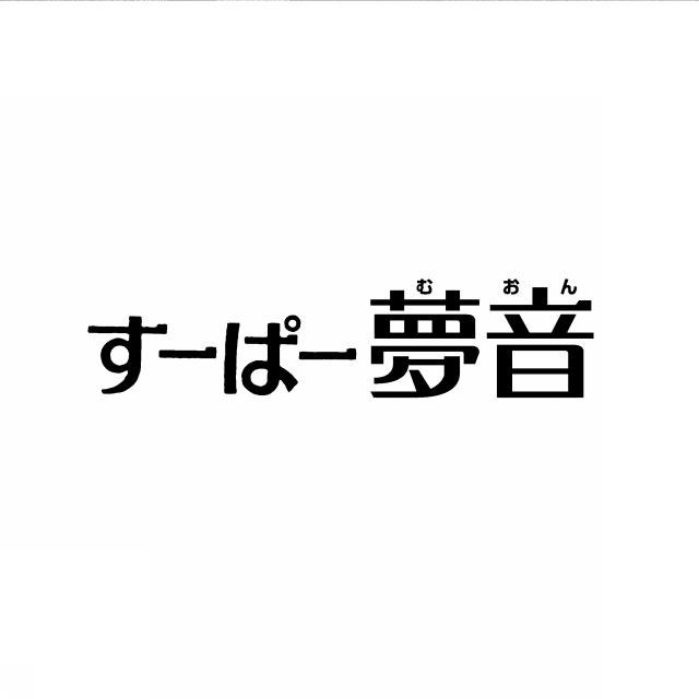 商標登録5306452