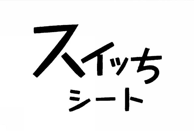 商標登録5306457