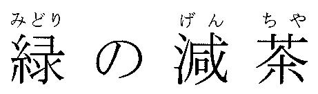 商標登録5456246