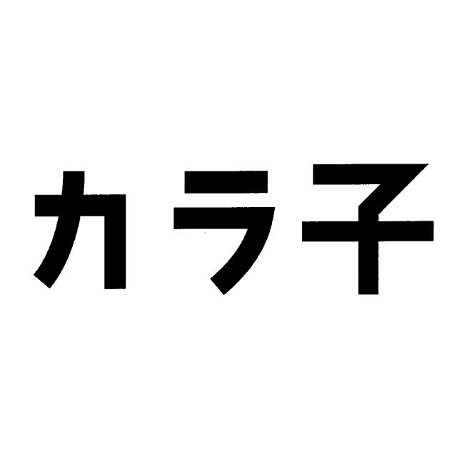 商標登録6626134