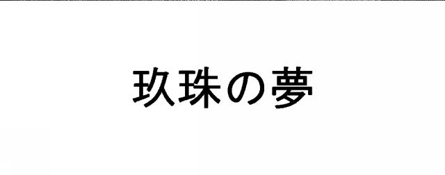 商標登録6669858