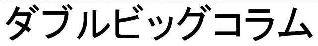 商標登録5834837