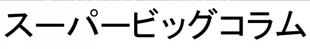商標登録5834839