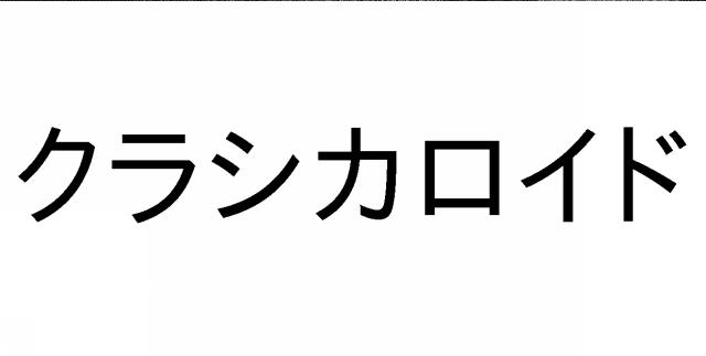 商標登録5811058