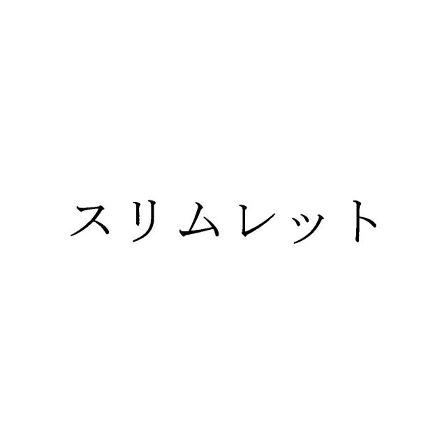 商標登録5659121