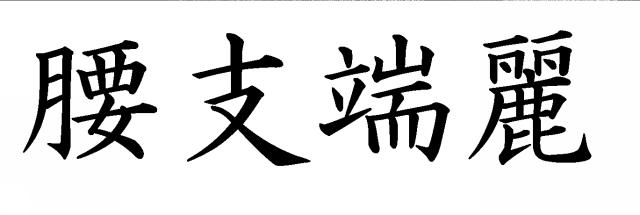 商標登録5479077