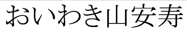商標登録5396797