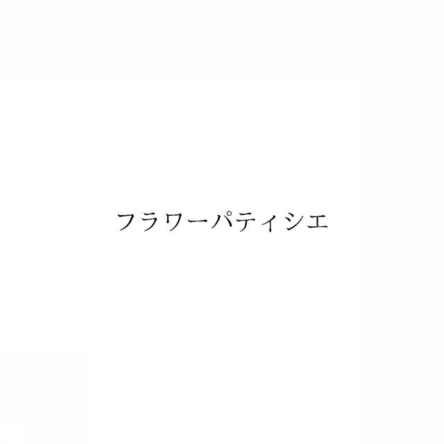 商標登録6892759