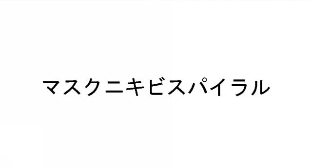 商標登録6467673