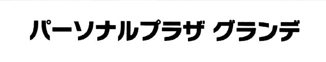 商標登録5479212