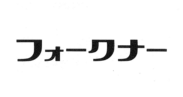 商標登録6627030