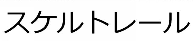 商標登録6627060