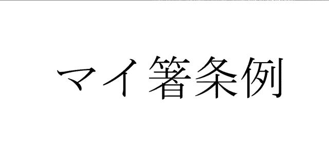 商標登録5835048