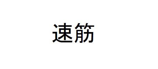 商標登録6468075