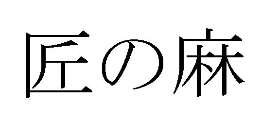 商標登録5479271