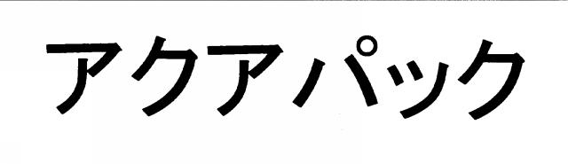 商標登録6468179