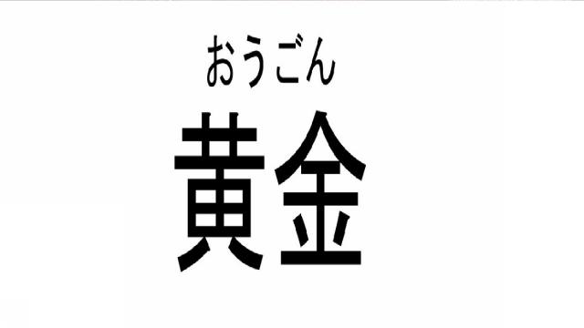 商標登録6468190