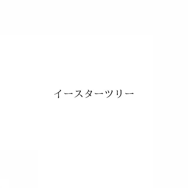 商標登録6468211