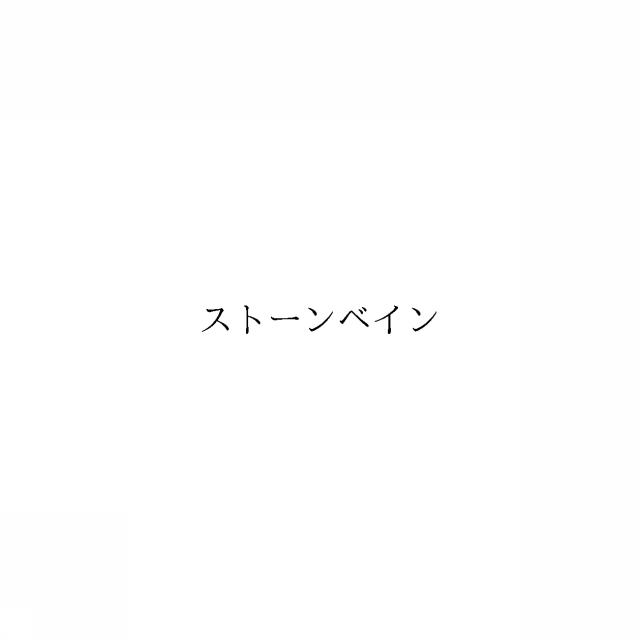 商標登録6778621