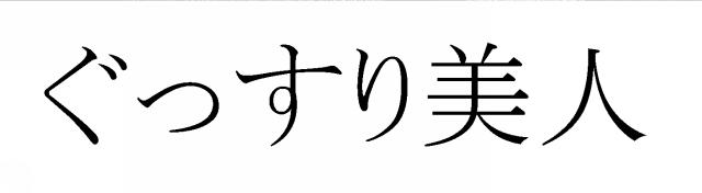 商標登録5306698