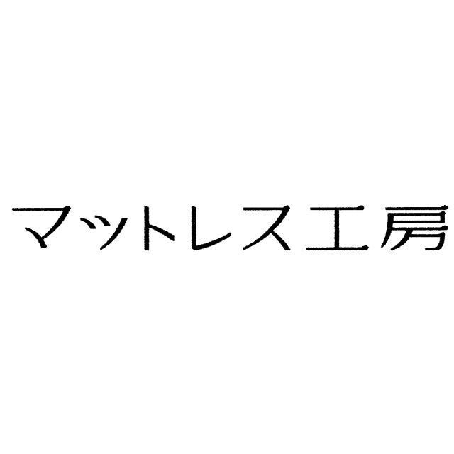 商標登録6486114