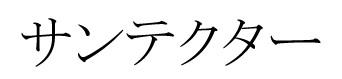 商標登録6468527