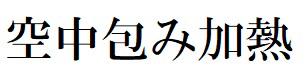 商標登録6468546