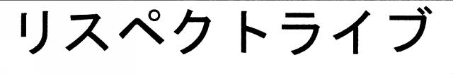 商標登録6105239