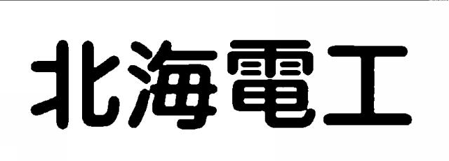 商標登録5927137