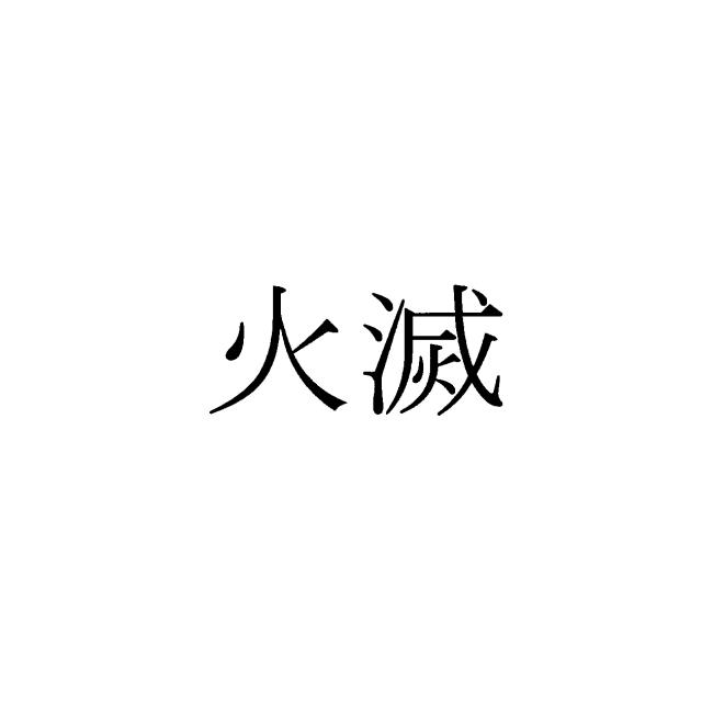 商標登録6670033