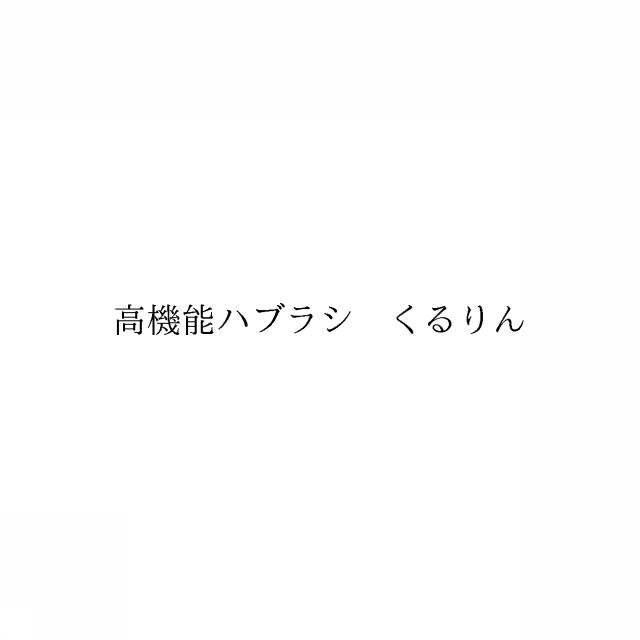 商標登録6628019