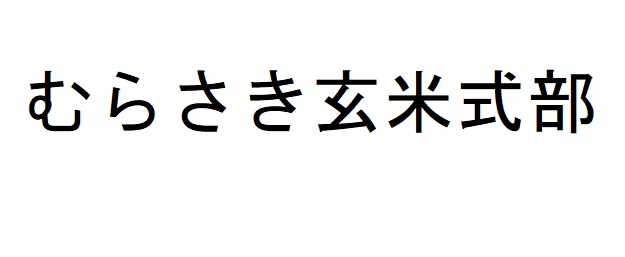 商標登録6628128