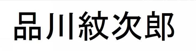 商標登録5927171