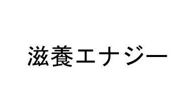 商標登録6468906