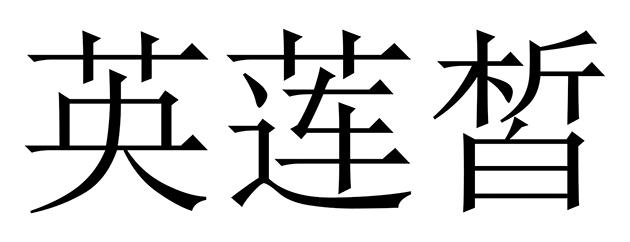 商標登録6468910