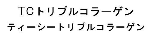 商標登録5835260