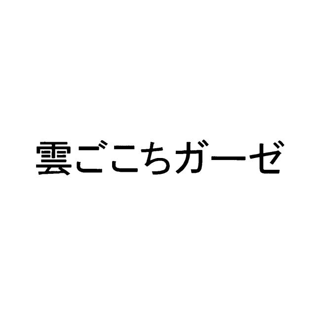 商標登録5927232