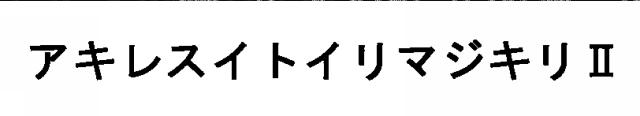 商標登録5659530