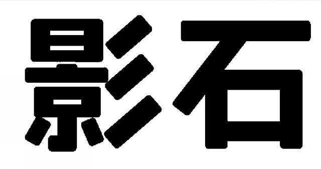 商標登録6628573