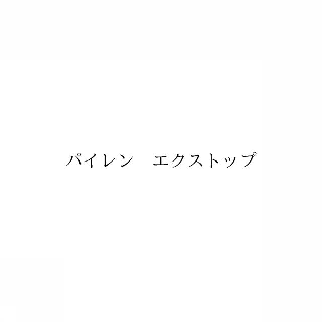 商標登録6628812