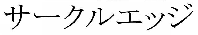 商標登録6469699